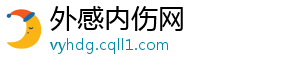 外感内伤网